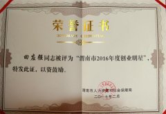 2016年渭南市創(chuàng)業(yè)明星